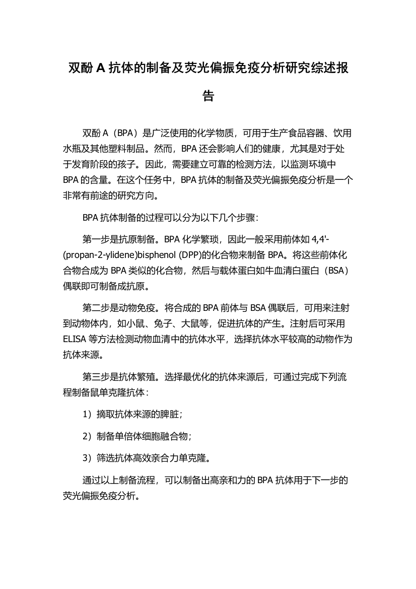 双酚A抗体的制备及荧光偏振免疫分析研究综述报告