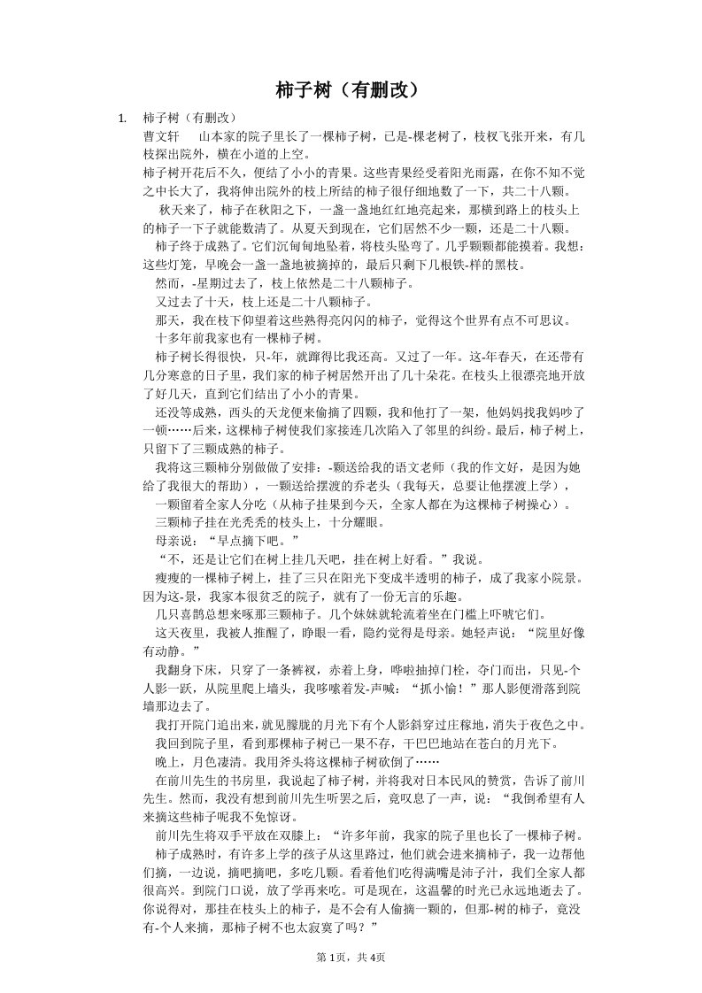 柿子树(有删改)-初中阅读理解含答案