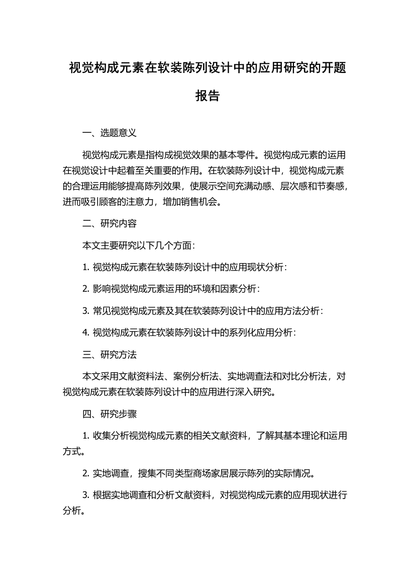 视觉构成元素在软装陈列设计中的应用研究的开题报告