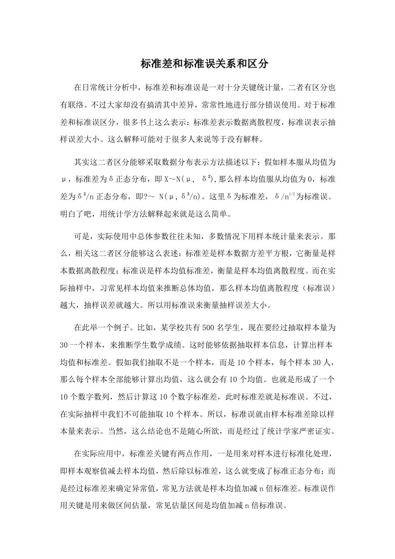 标准差与标准误关系与区别