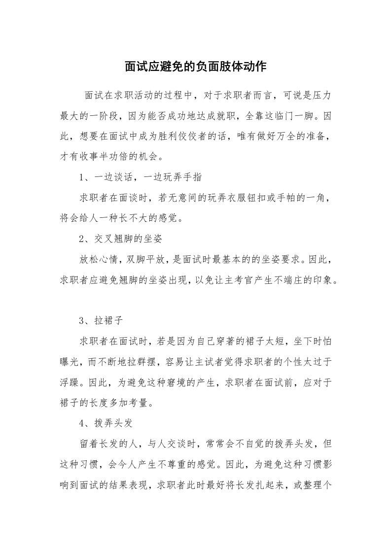 求职离职_面试技巧_面试应避免的负面肢体动作