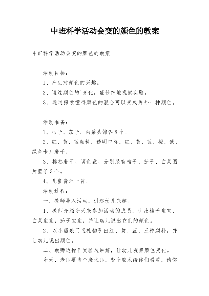 中班科学活动会变的颜色的教案