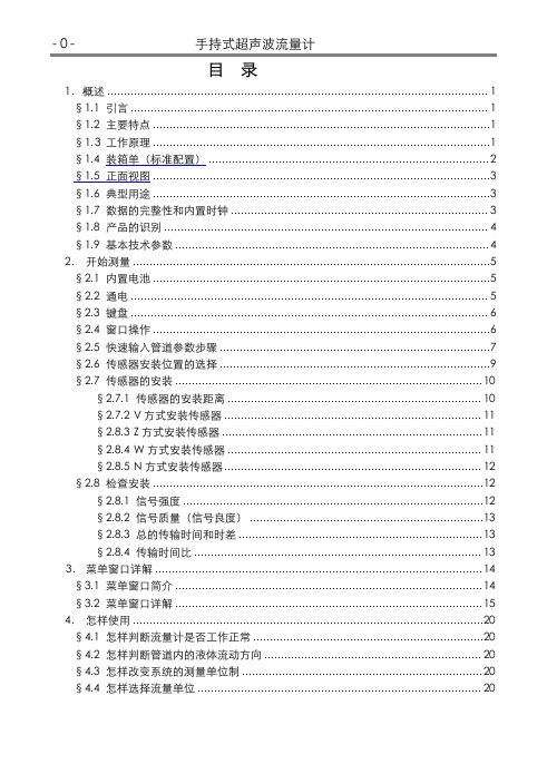 手持式超声波流量计说明指导书