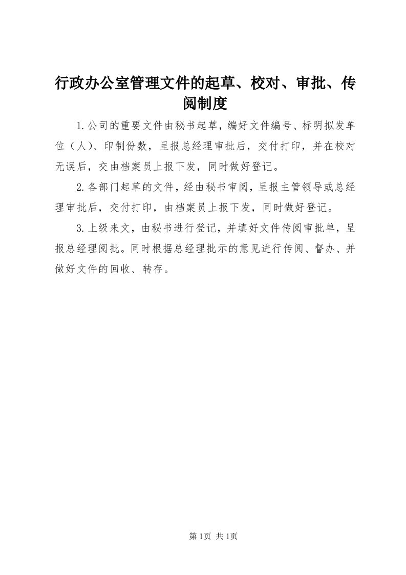 7行政办公室管理文件的起草、校对、审批、传阅制度