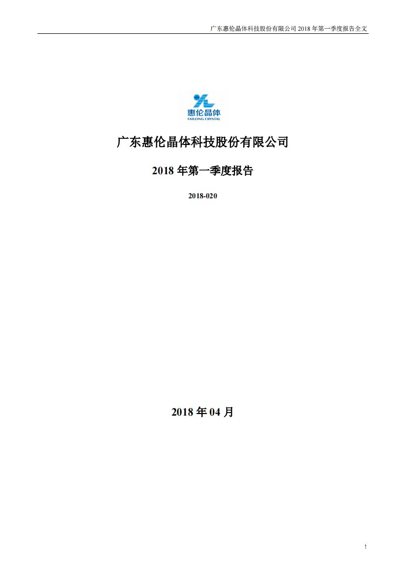 深交所-惠伦晶体：2018年第一季度报告全文-20180424