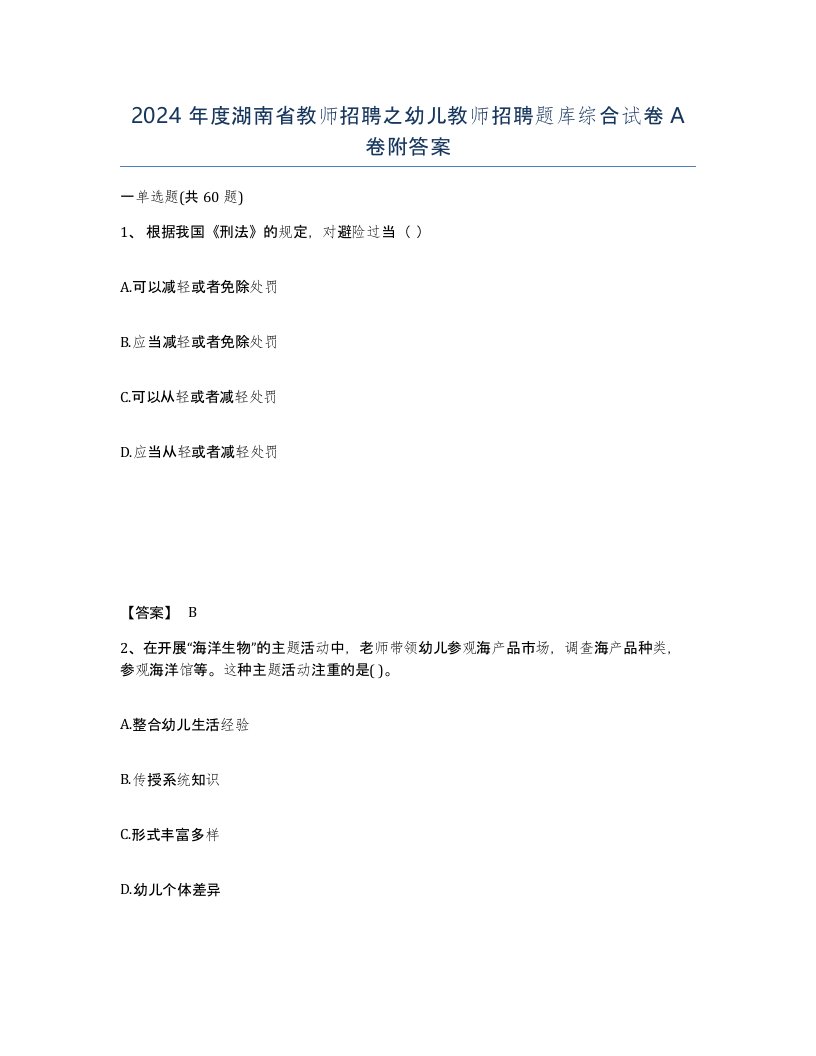 2024年度湖南省教师招聘之幼儿教师招聘题库综合试卷A卷附答案