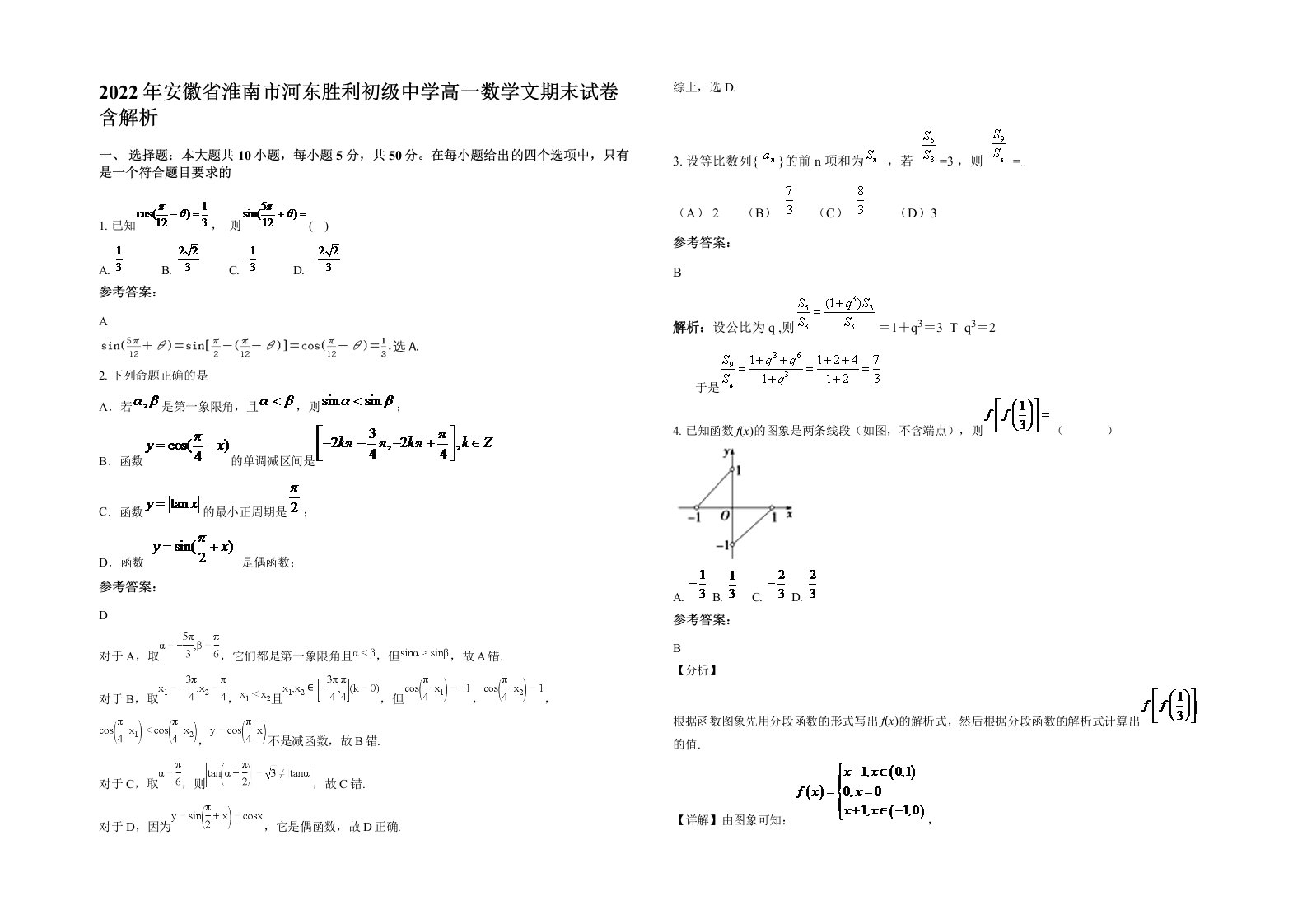 2022年安徽省淮南市河东胜利初级中学高一数学文期末试卷含解析