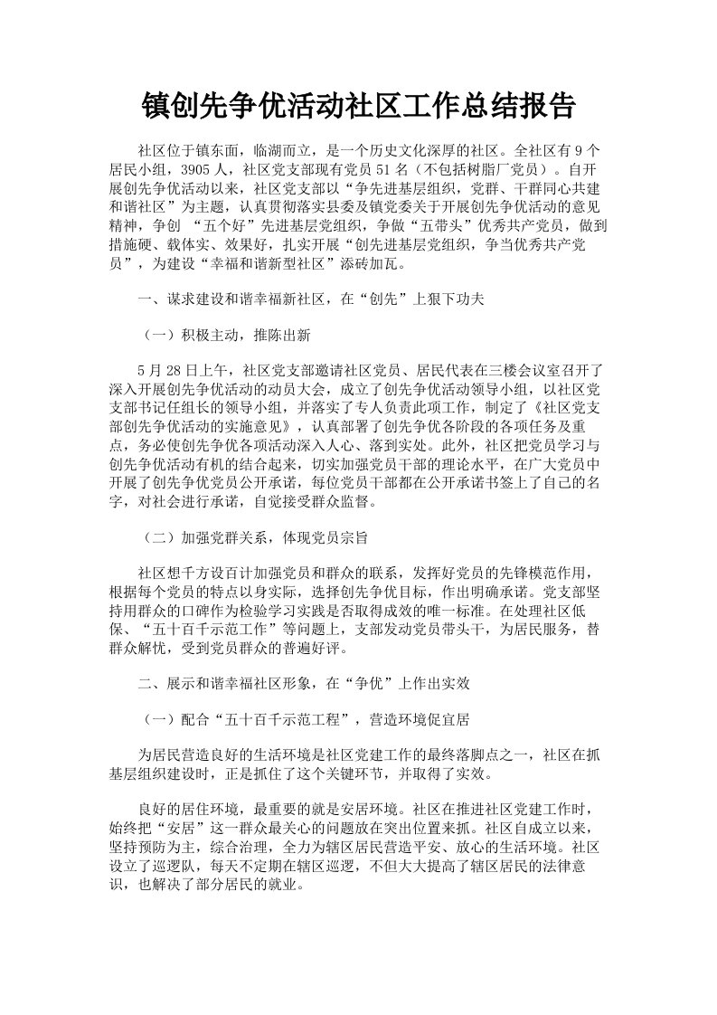 镇创先争优活动社区工作总结报告