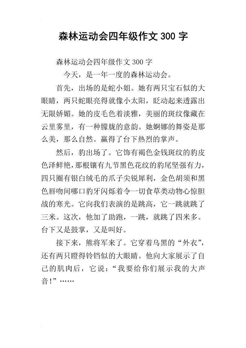 森林运动会四年级作文300字