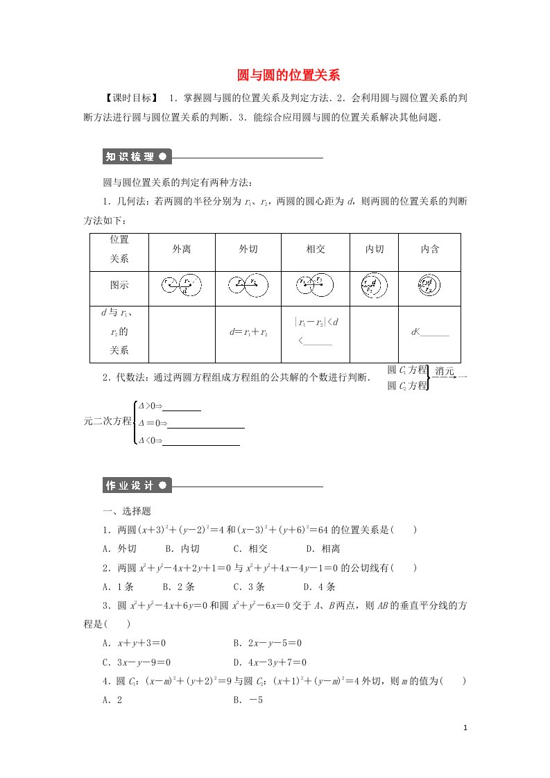 2021_2022年高中数学第四章圆的方程2.2圆与圆的位置关系1作业含解析新人教版必修2