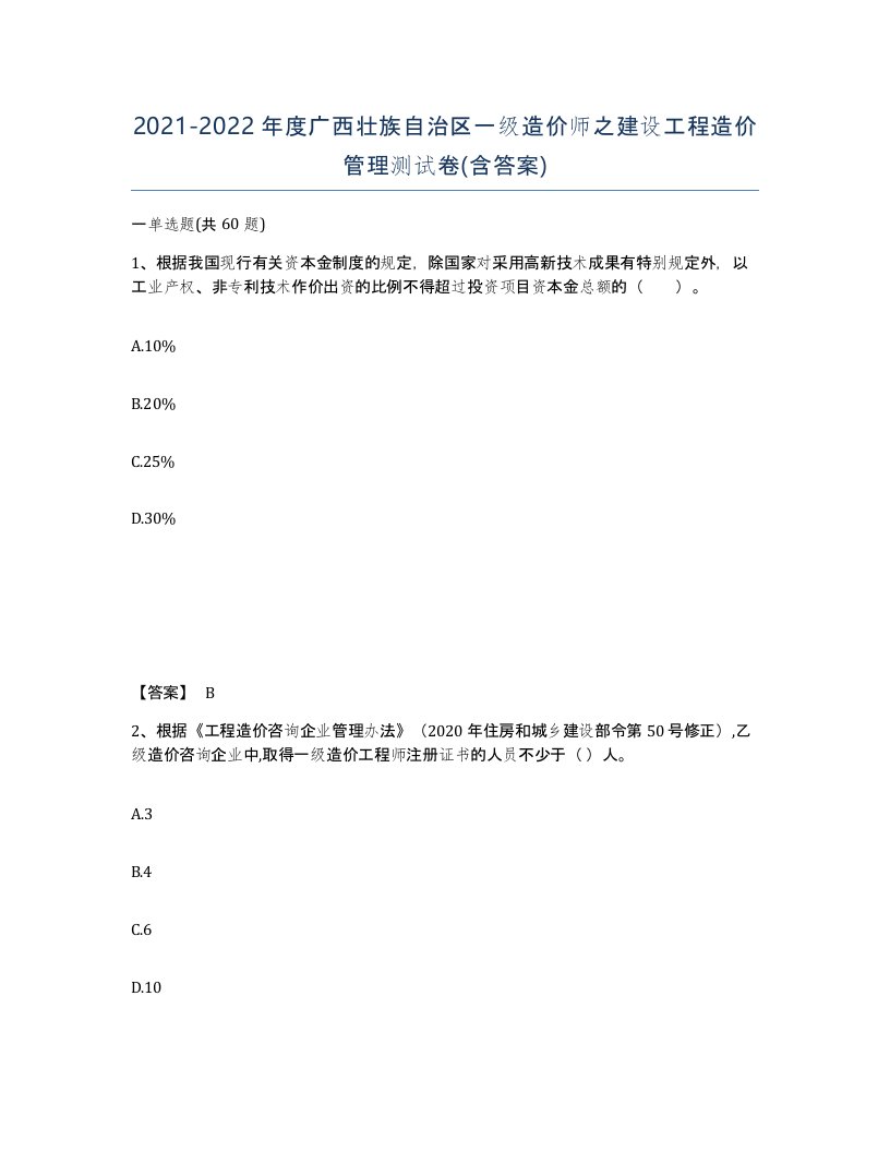 2021-2022年度广西壮族自治区一级造价师之建设工程造价管理测试卷含答案