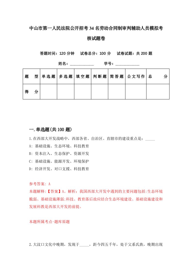 中山市第一人民法院公开招考34名劳动合同制审判辅助人员模拟考核试题卷[4]