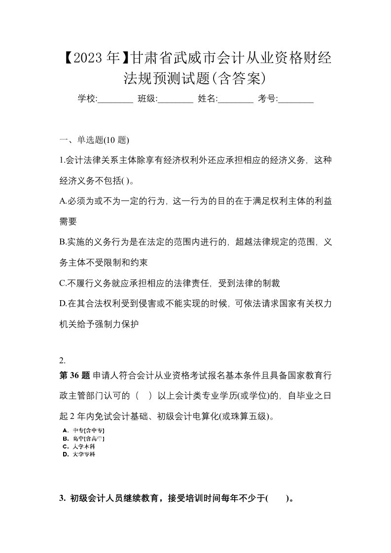 2023年甘肃省武威市会计从业资格财经法规预测试题含答案