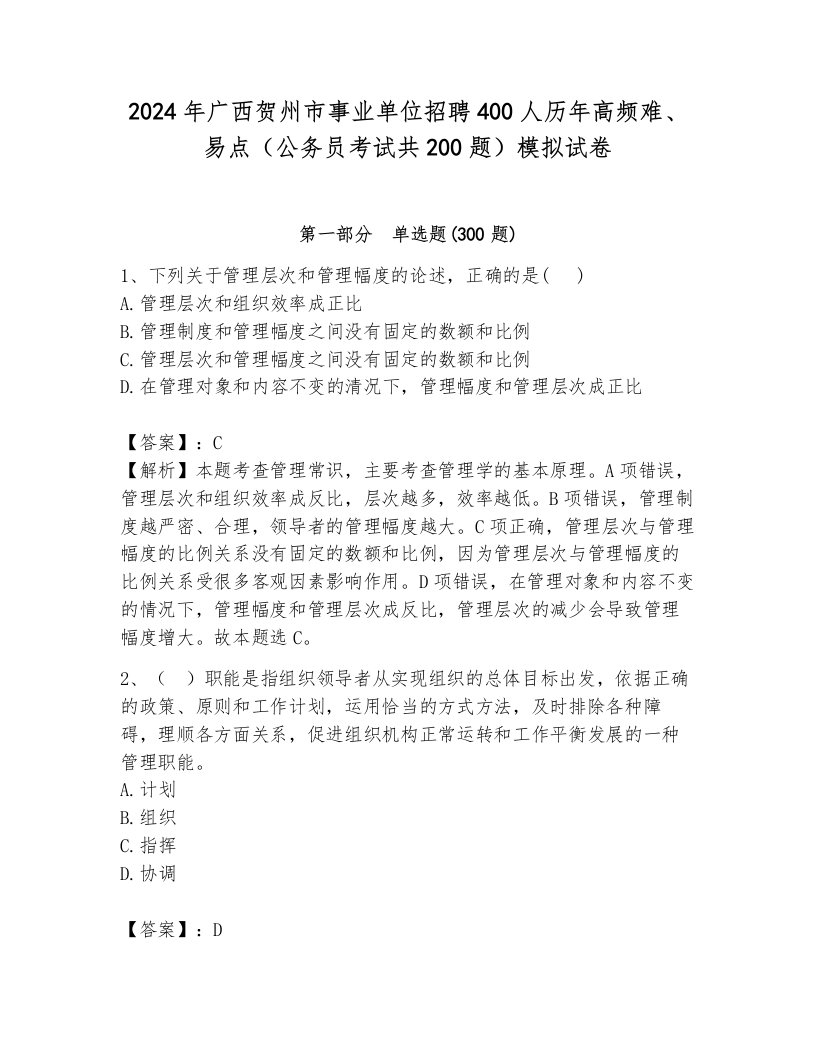 2024年广西贺州市事业单位招聘400人历年高频难、易点（公务员考试共200题）模拟试卷附解析答案