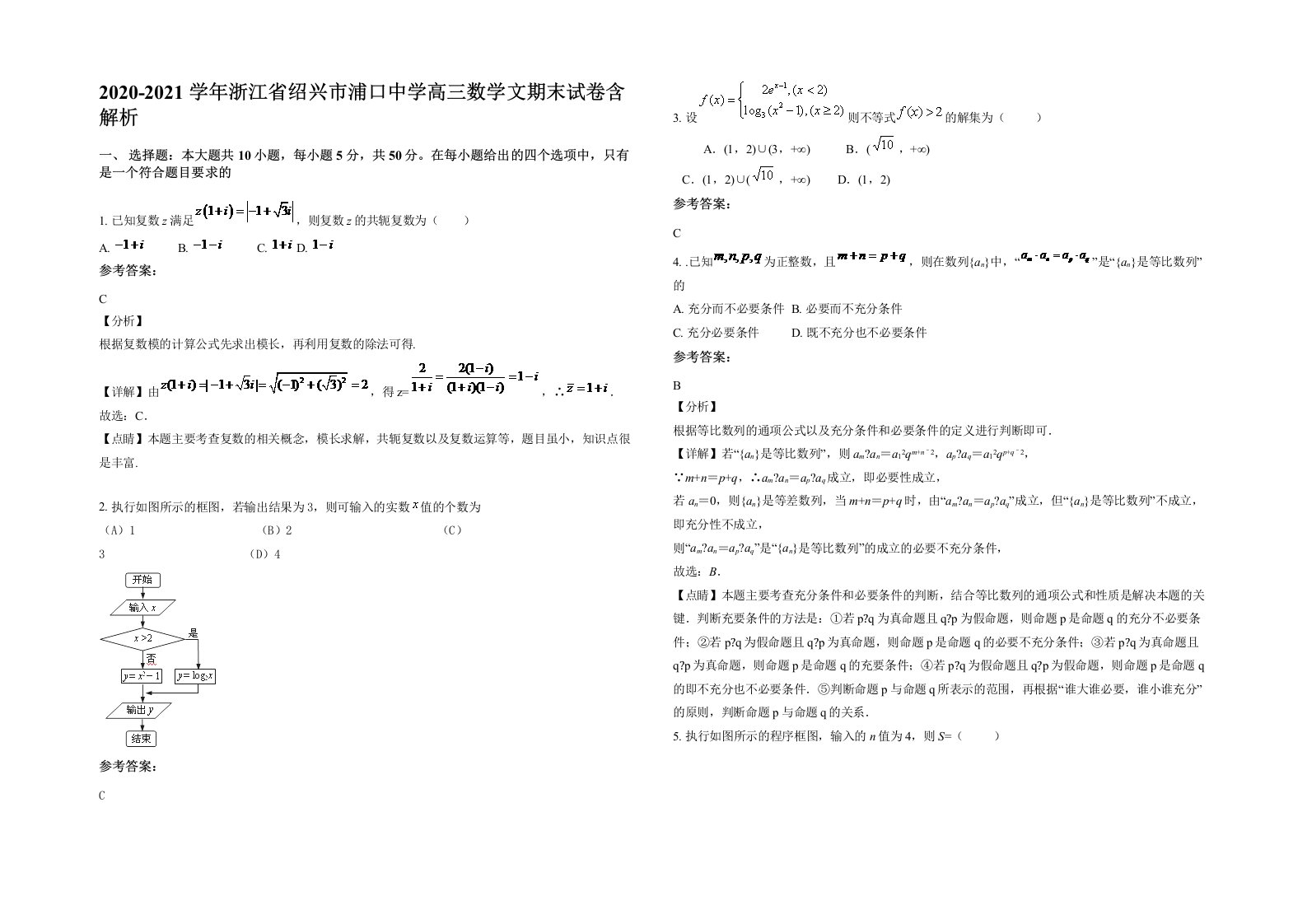 2020-2021学年浙江省绍兴市浦口中学高三数学文期末试卷含解析