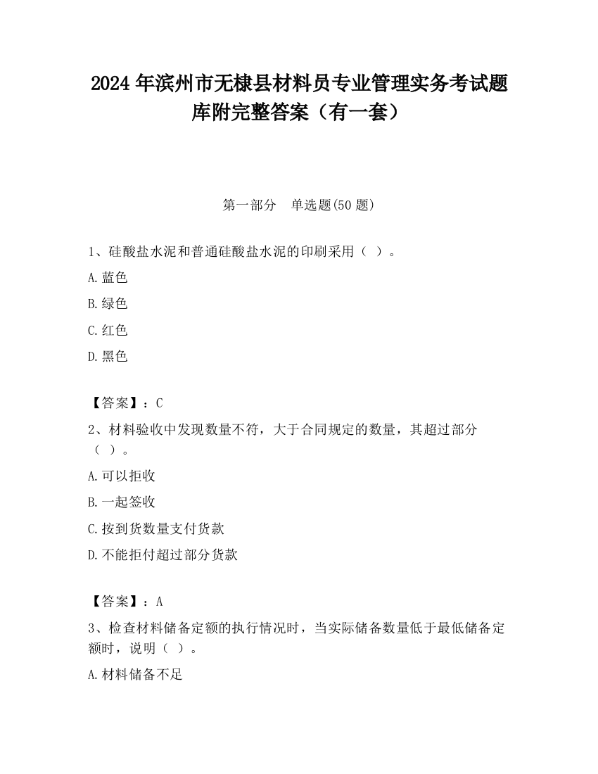 2024年滨州市无棣县材料员专业管理实务考试题库附完整答案（有一套）