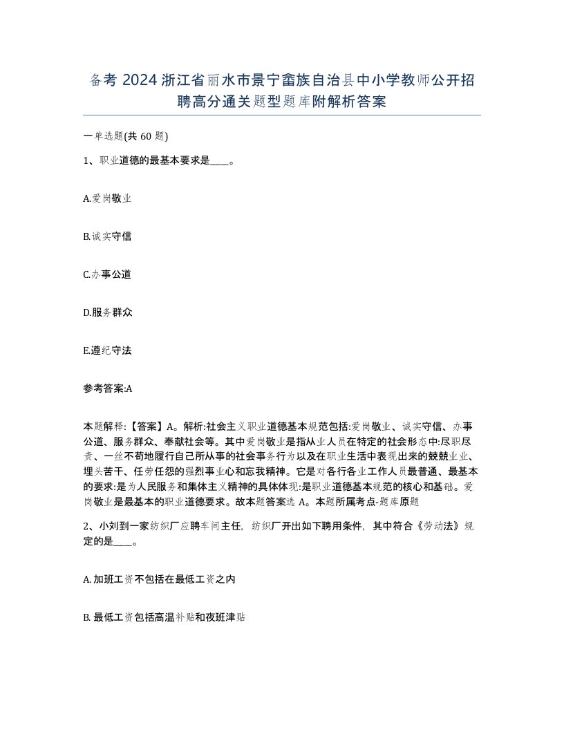 备考2024浙江省丽水市景宁畲族自治县中小学教师公开招聘高分通关题型题库附解析答案