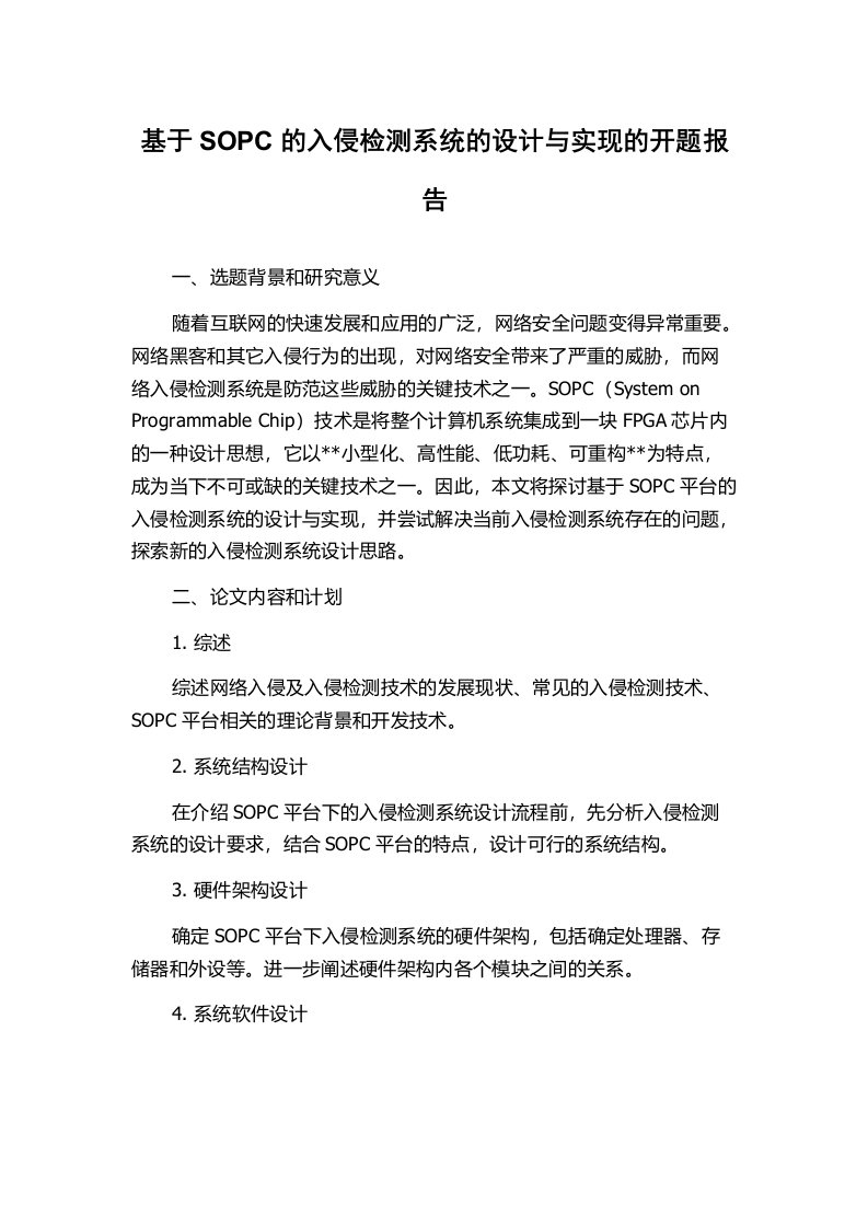 基于SOPC的入侵检测系统的设计与实现的开题报告