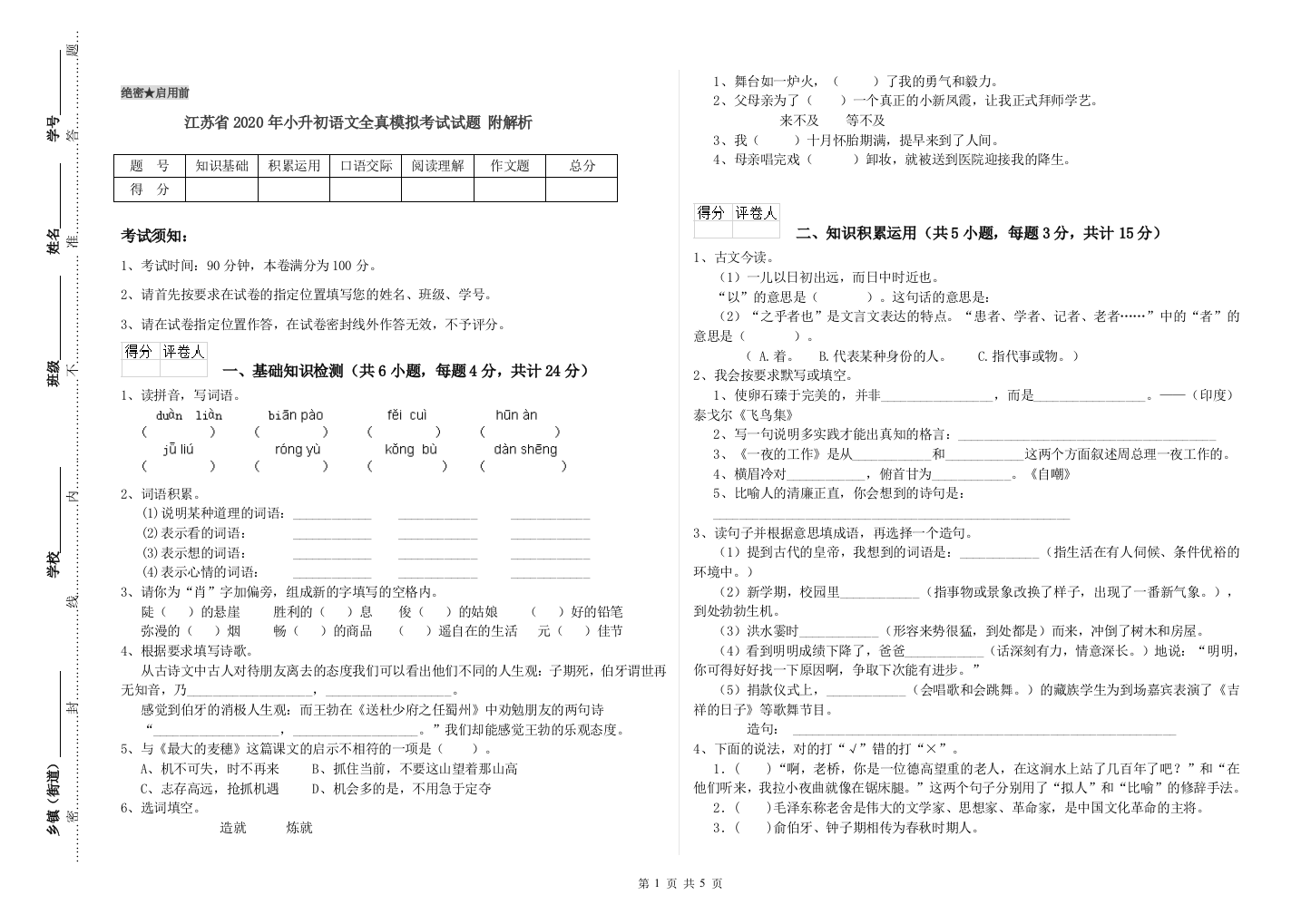 江苏省2020年小升初语文全真模拟考试试题-附解析