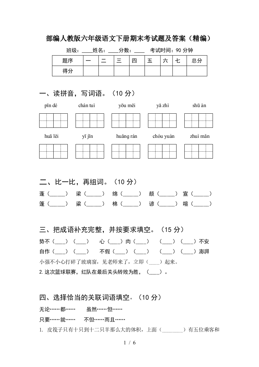 部编人教版六年级语文下册期末考试题及答案(精编)