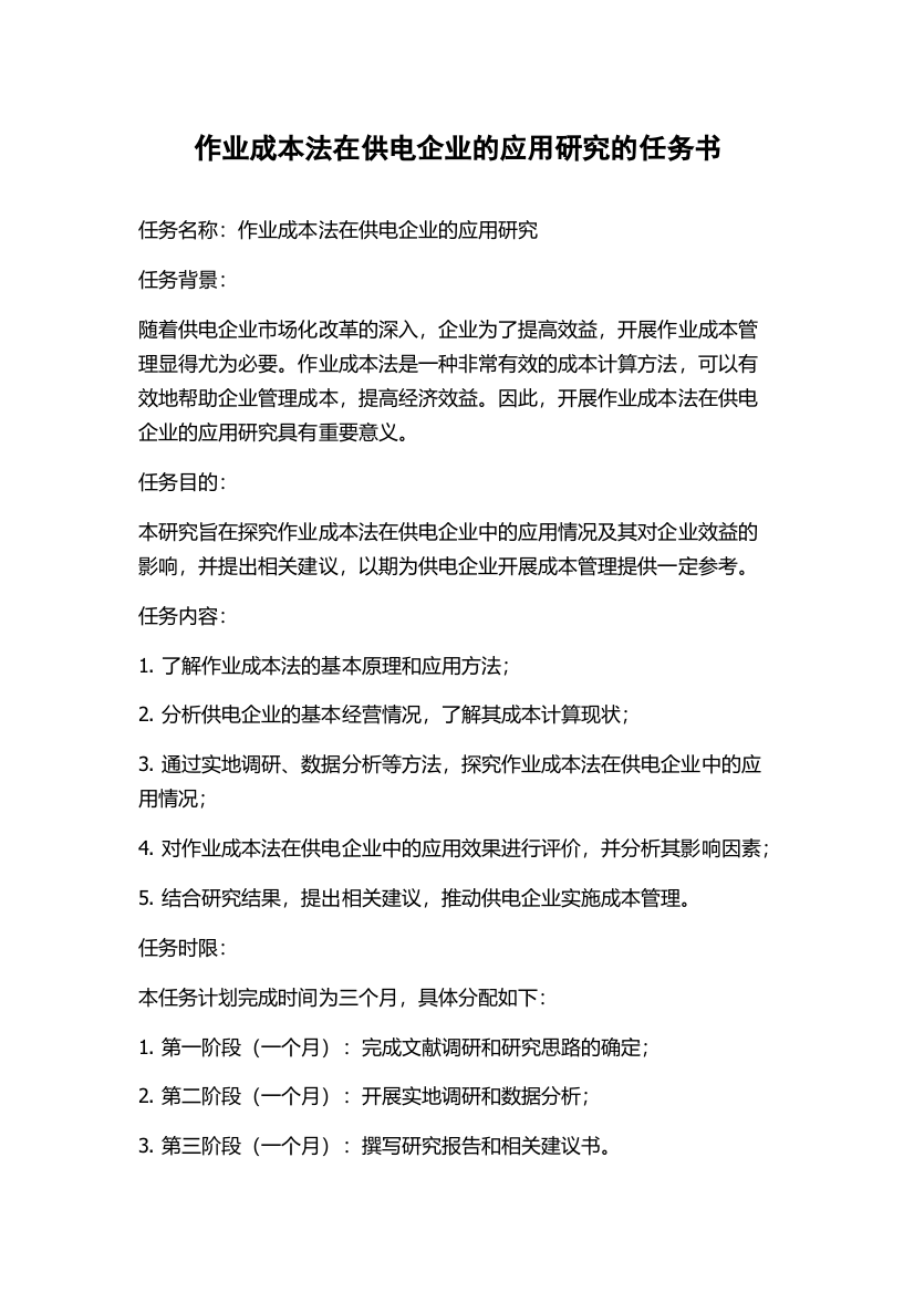 作业成本法在供电企业的应用研究的任务书