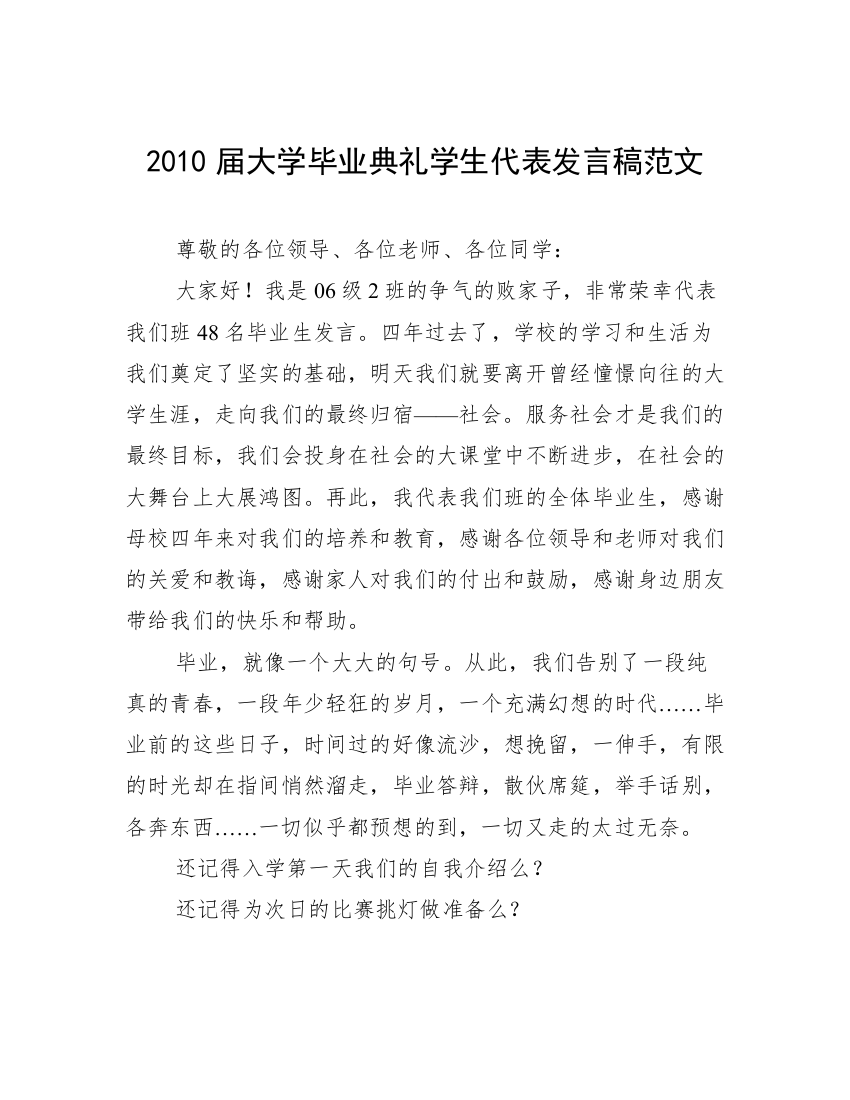 2010届大学毕业典礼学生代表发言稿范文