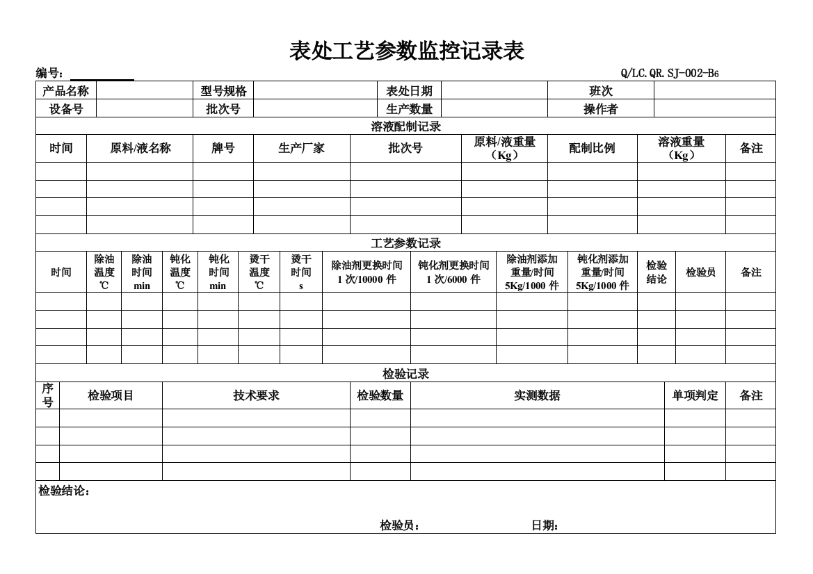 表处工艺参数监控记录表-B6