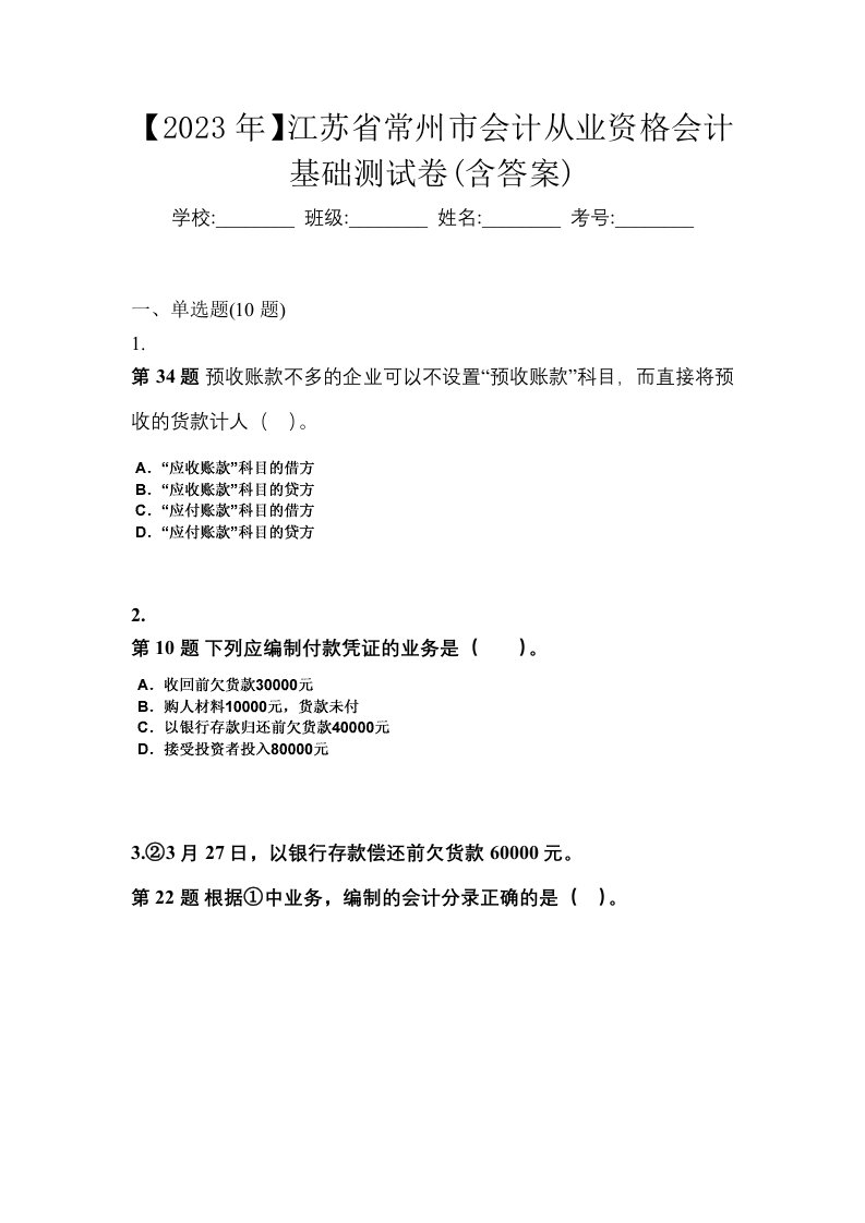 2023年江苏省常州市会计从业资格会计基础测试卷含答案