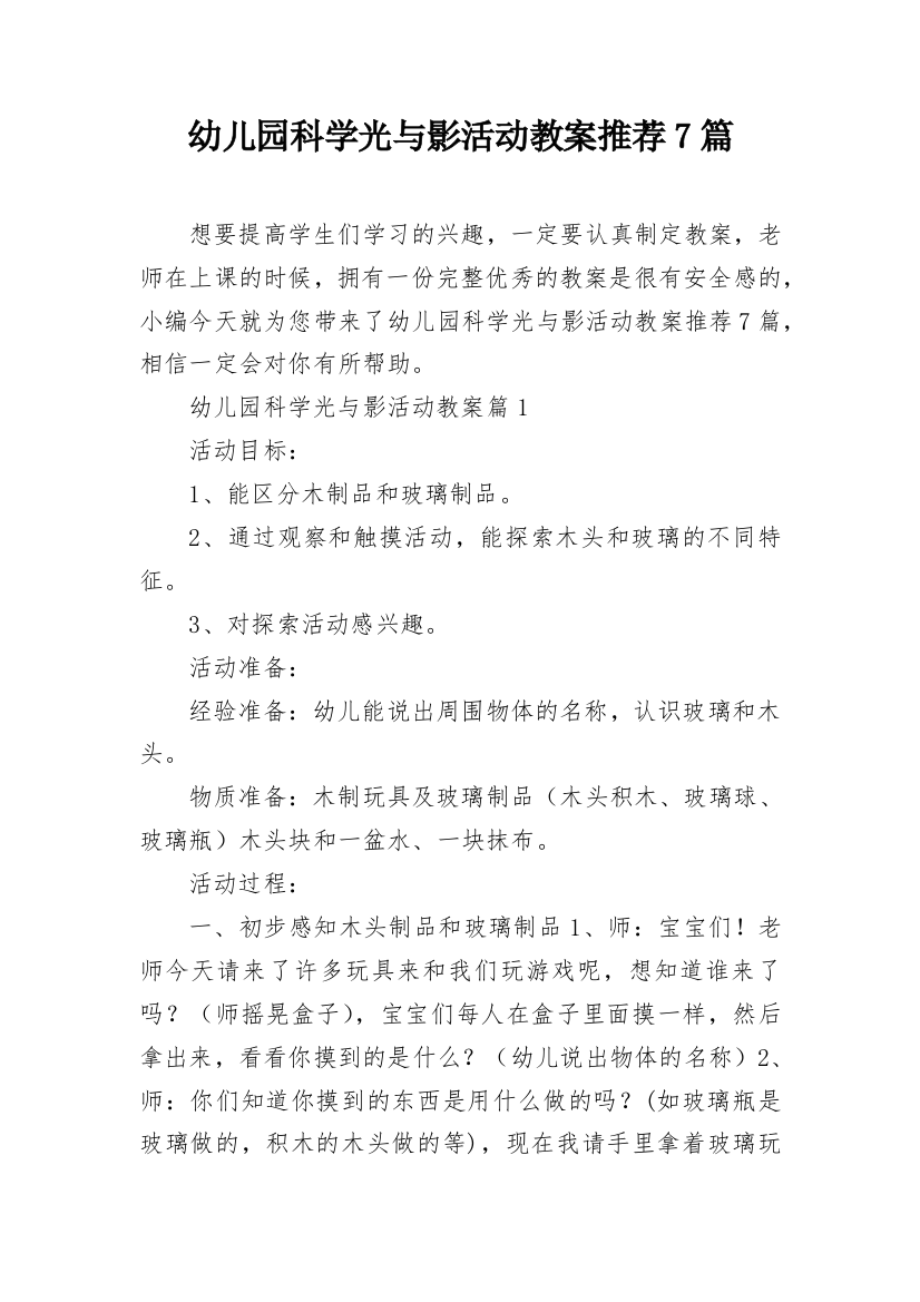 幼儿园科学光与影活动教案推荐7篇