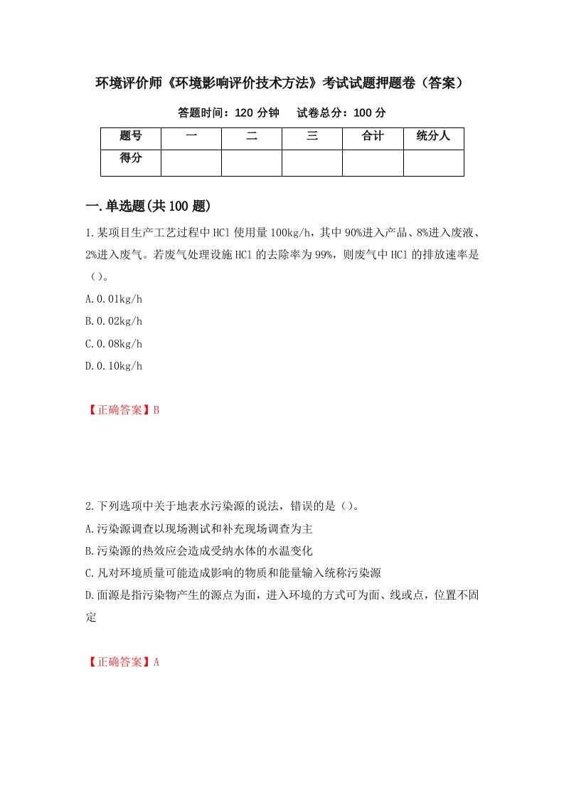 环境评价师环境影响评价技术方法考试试题押题卷答案33