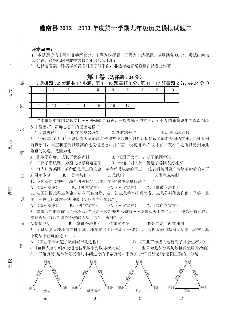 灌南县2012-2013年度第一学期九年级历史模拟试题二