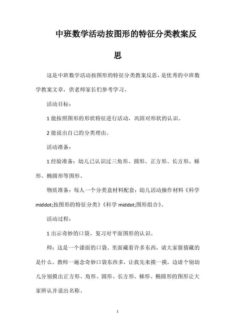 中班数学活动按图形的特征分类教案反思