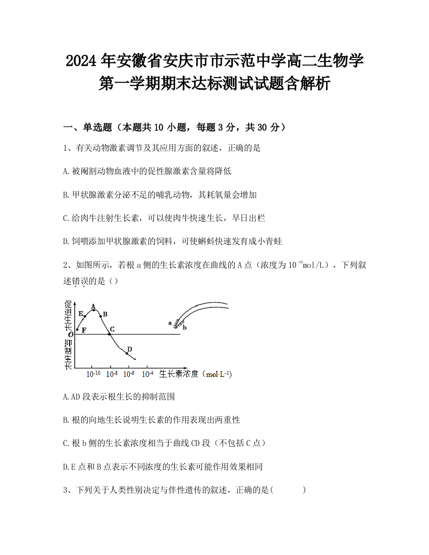 2024年安徽省安庆市市示范中学高二生物学第一学期期末达标测试试题含解析