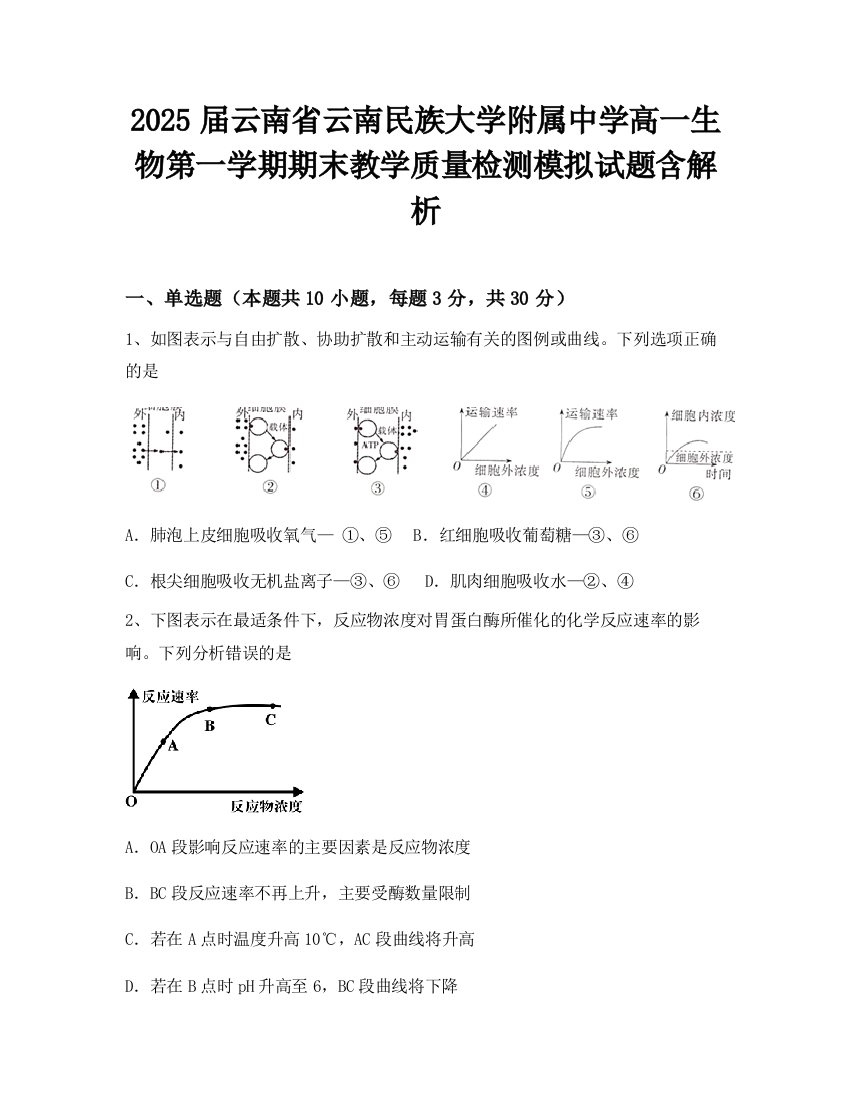 2025届云南省云南民族大学附属中学高一生物第一学期期末教学质量检测模拟试题含解析