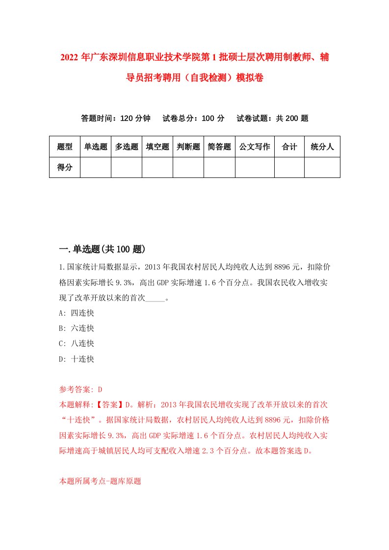 2022年广东深圳信息职业技术学院第1批硕士层次聘用制教师辅导员招考聘用自我检测模拟卷5