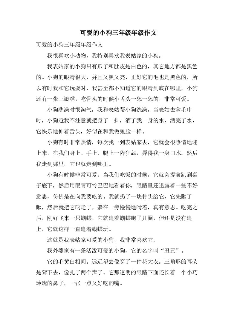 可爱的小狗三年级年级作文