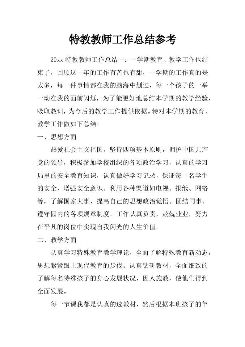 特教教师工作总结参考