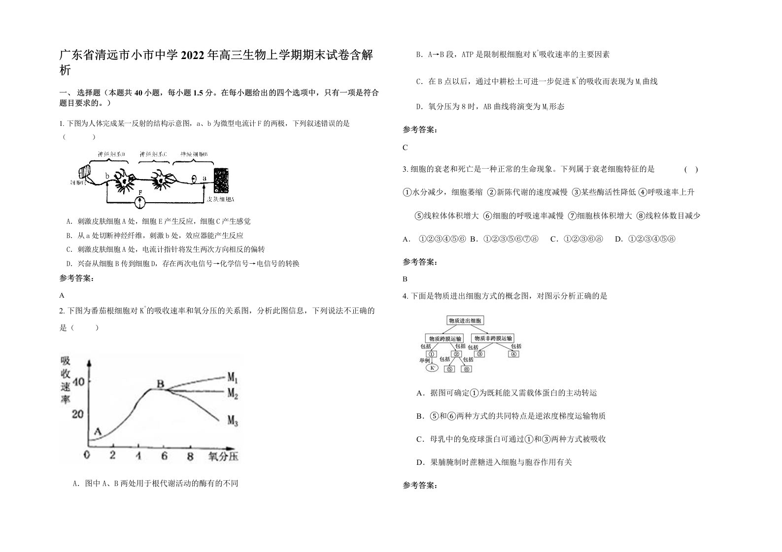 广东省清远市小市中学2022年高三生物上学期期末试卷含解析