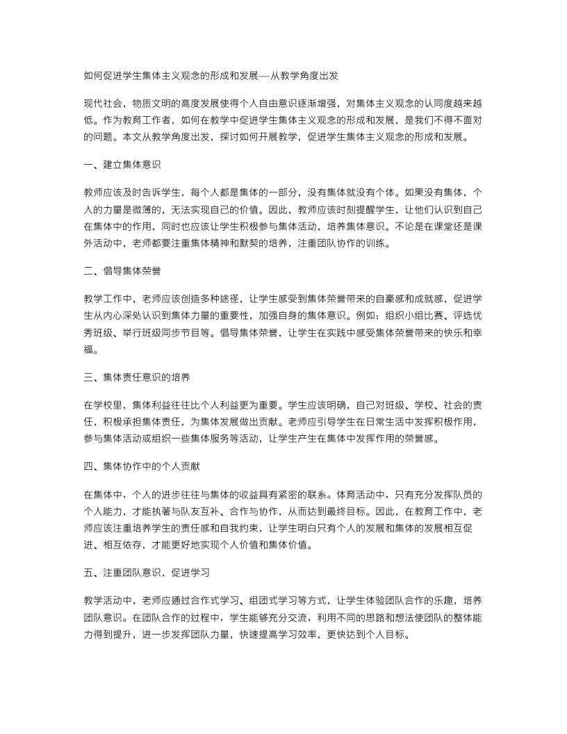 如何促进学生集体主义观念的形成和发展——从教学角度出发