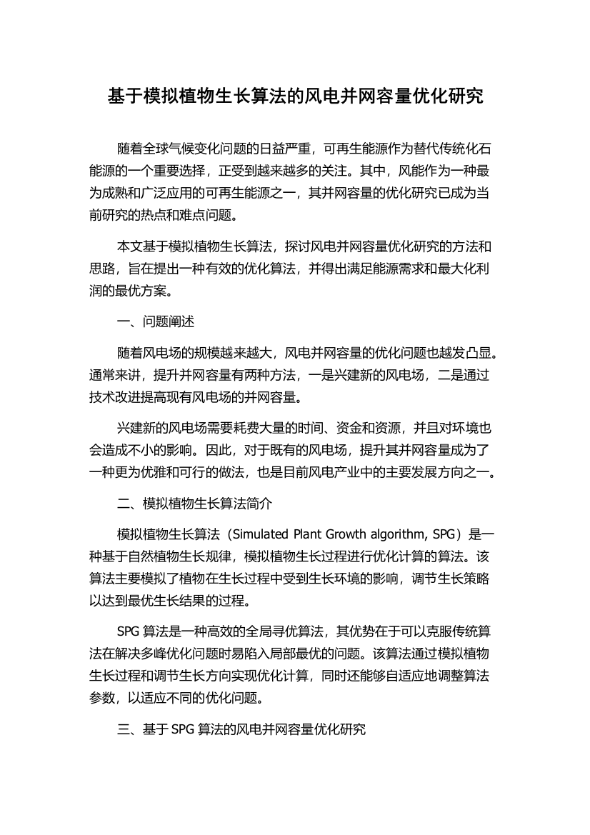 基于模拟植物生长算法的风电并网容量优化研究