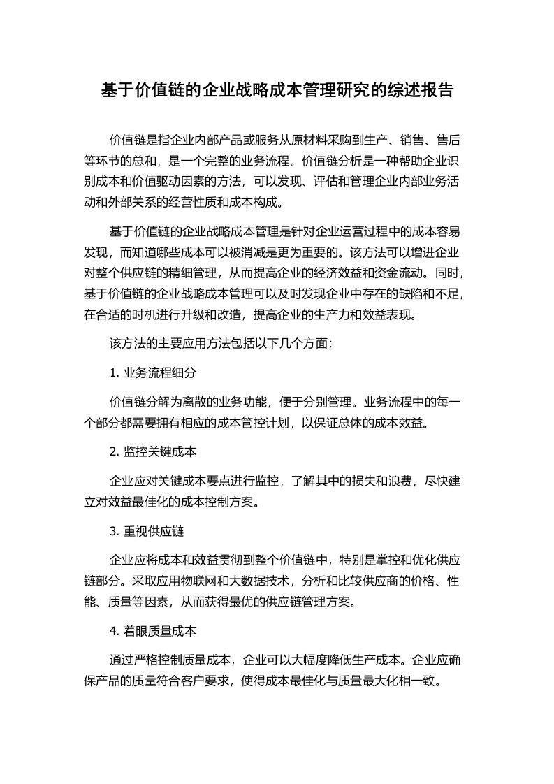 基于价值链的企业战略成本管理研究的综述报告