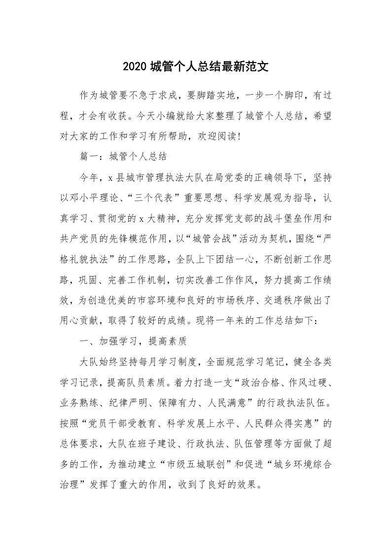 工作总结_2020城管个人总结最新范文