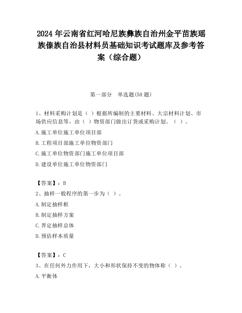 2024年云南省红河哈尼族彝族自治州金平苗族瑶族傣族自治县材料员基础知识考试题库及参考答案（综合题）