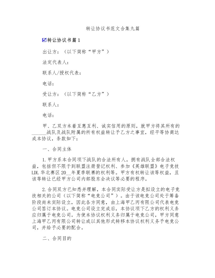 转让协议书范文合集九篇