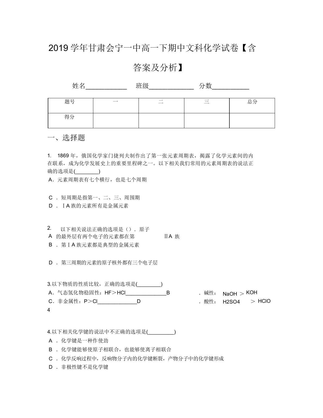 2019学年甘肃会宁一中高一下期中文科化学试卷【含及解析】