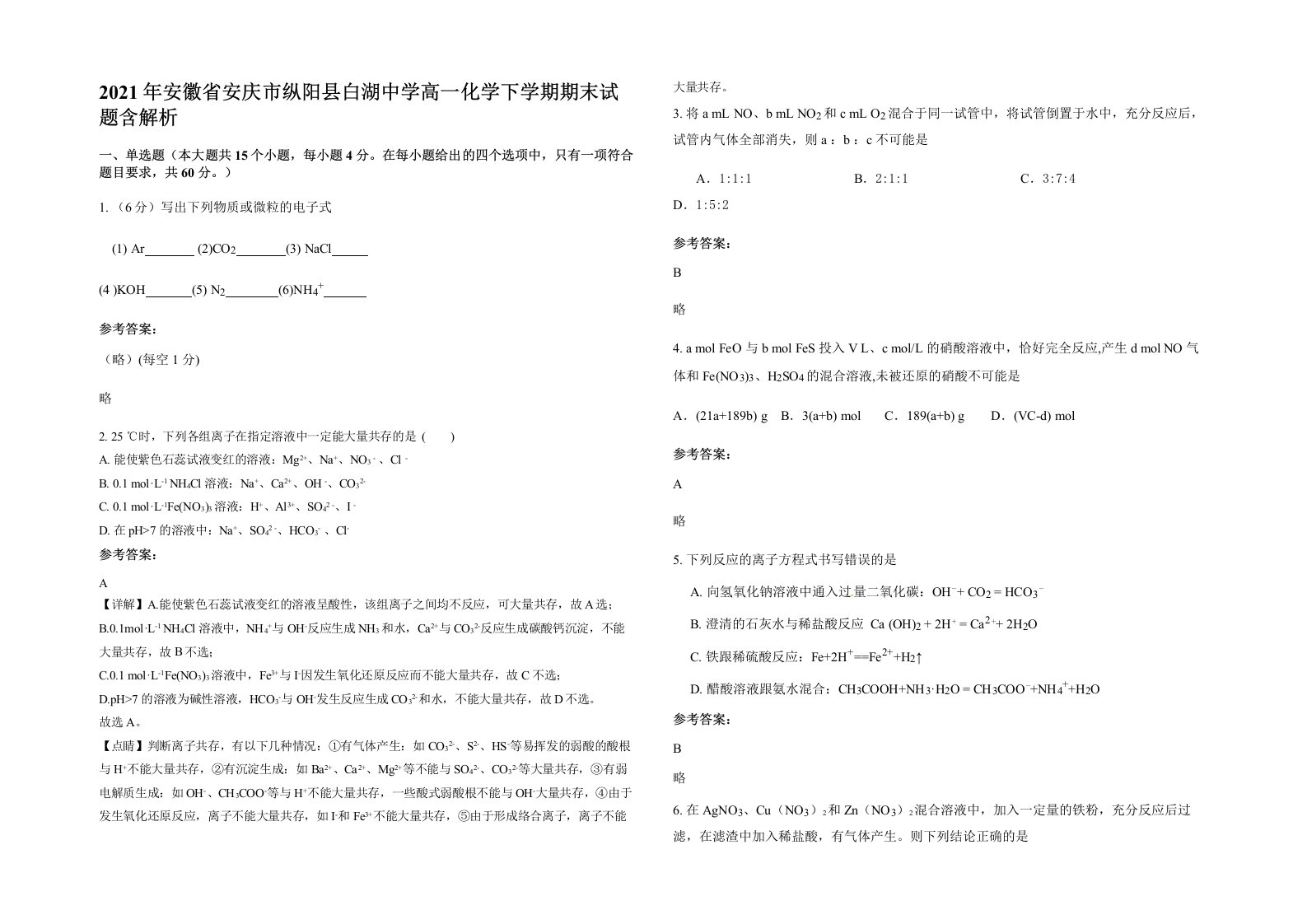 2021年安徽省安庆市纵阳县白湖中学高一化学下学期期末试题含解析