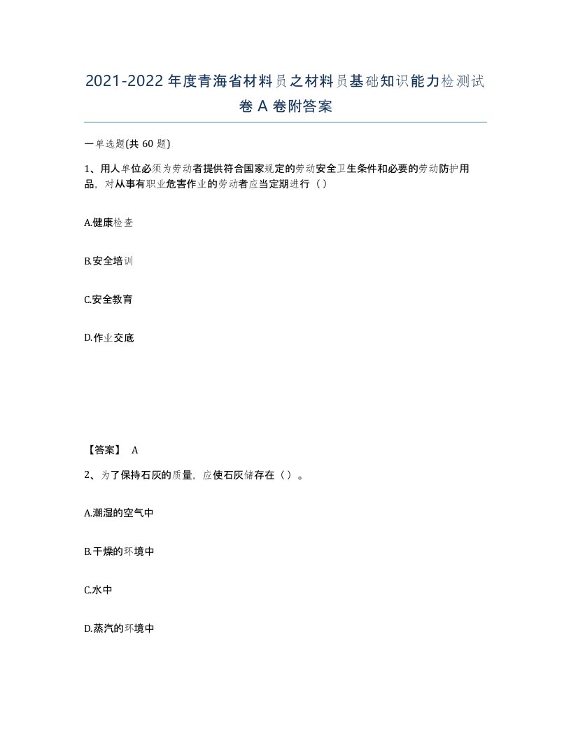 2021-2022年度青海省材料员之材料员基础知识能力检测试卷A卷附答案