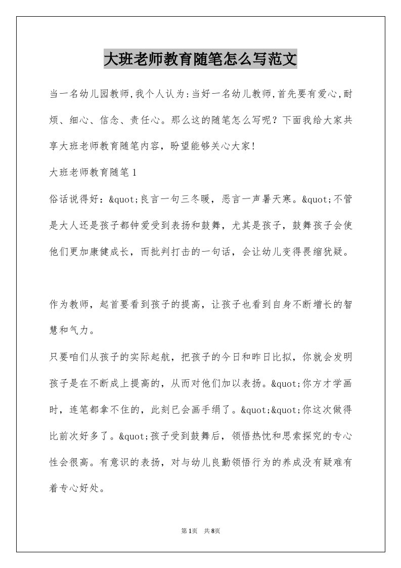 大班老师教育随笔怎么写范文