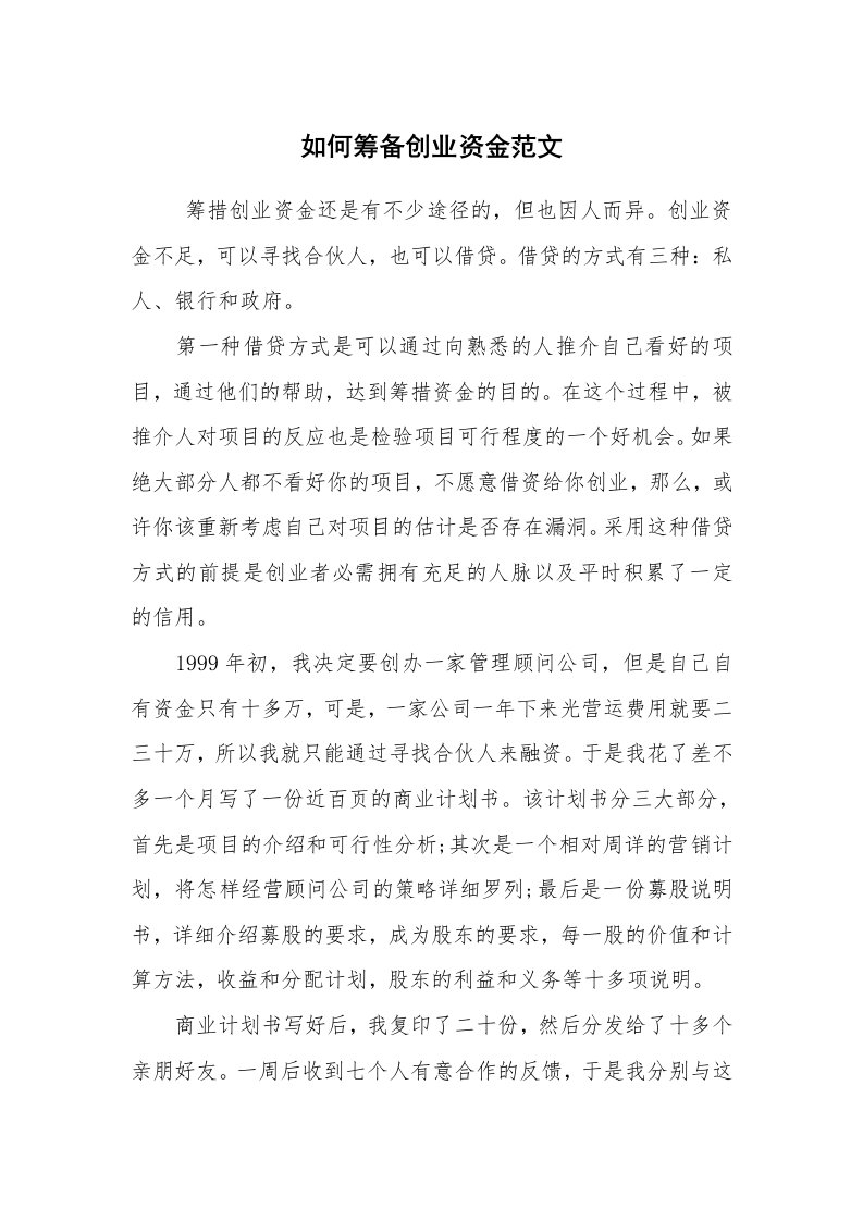 求职离职_职场指南_如何筹备创业资金范文