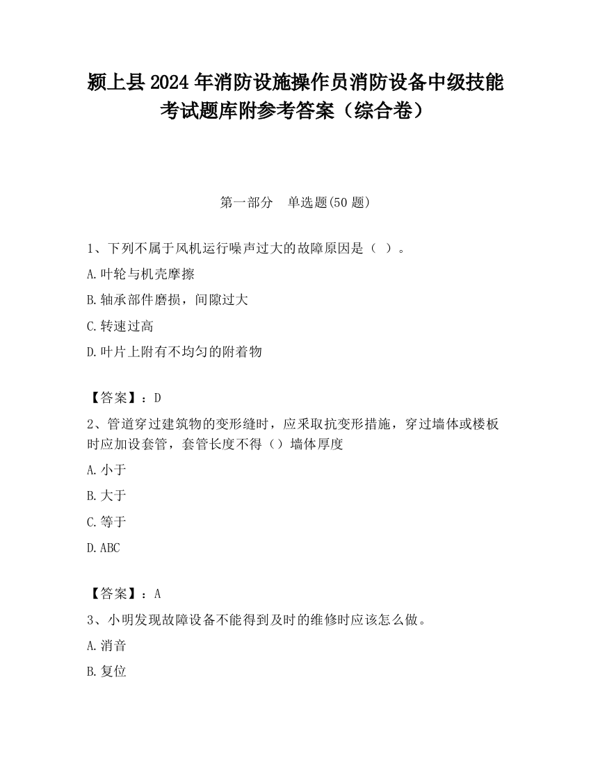 颍上县2024年消防设施操作员消防设备中级技能考试题库附参考答案（综合卷）